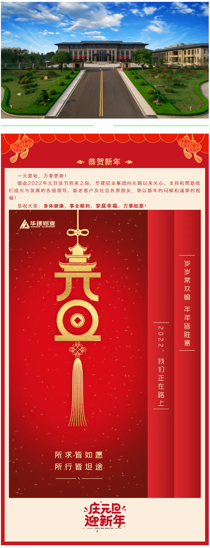 恭賀新年 __ 華建鋁業(yè)集團祝大家元旦快樂！1.png