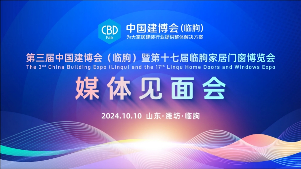 第三屆中國建博會（臨朐）暨第十七屆臨朐家居門窗博覽會媒體見面會在臨朐國際會展中心舉辦！